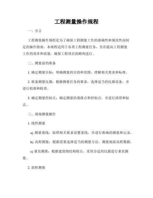 工程测量操作规程
