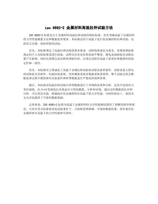 iso 6892-2 金属材料高温拉伸试验方法