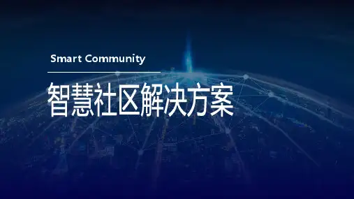 智慧社区解决方案PPT