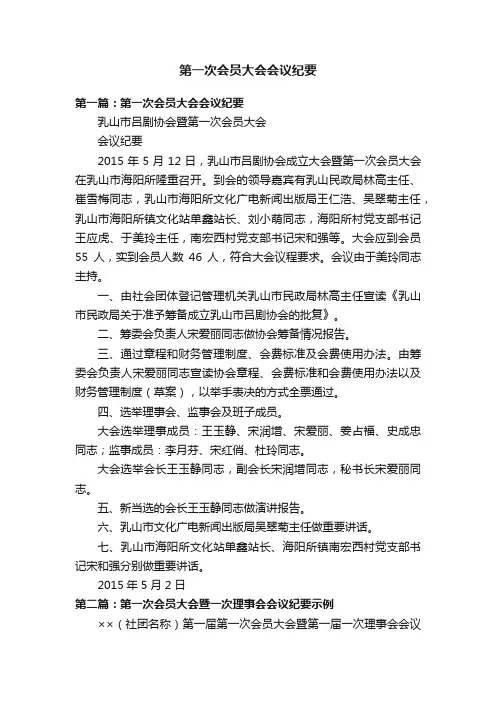 第一次会员大会会议纪要