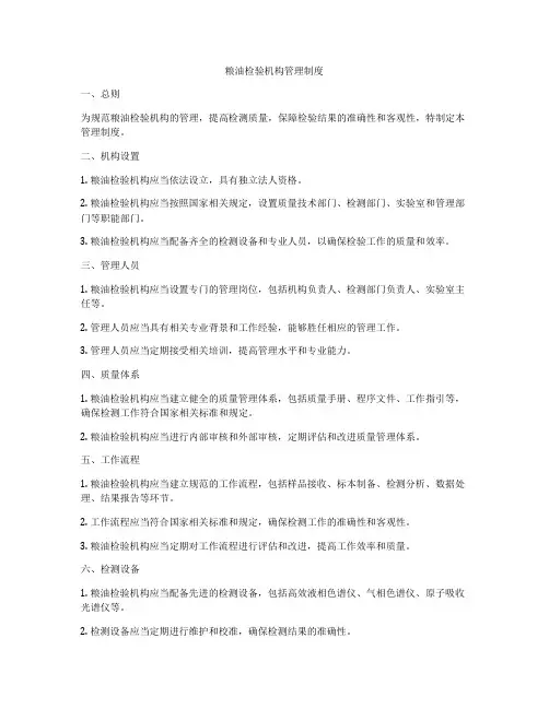 粮油检验机构管理制度