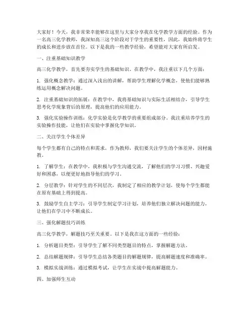 化学高三教师经验交流发言稿