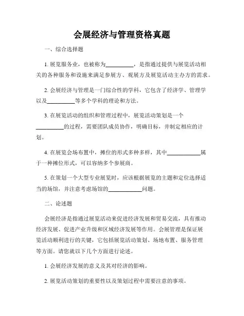 会展经济与管理资格真题