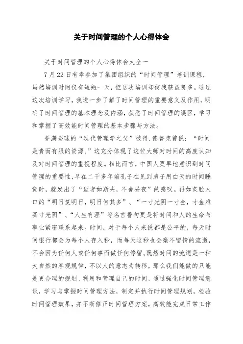 关于时间管理的个人心得体会