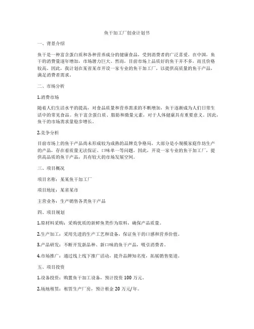 鱼干加工厂创业计划书