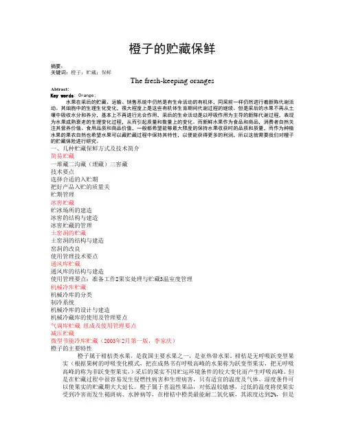 橙子的贮藏保鲜