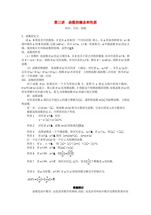 高中数学 奥赛辅导精品第三讲 函数的概念和性质