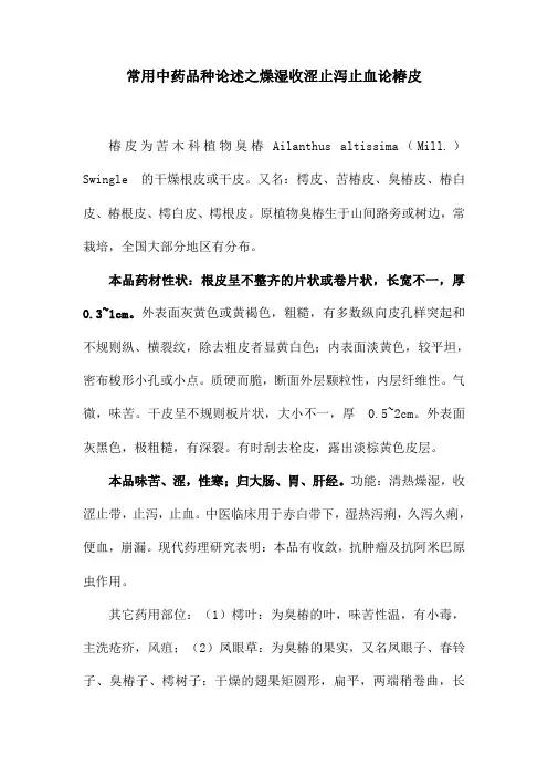 常用中药品种论述之燥湿收涩止泻止血论椿皮