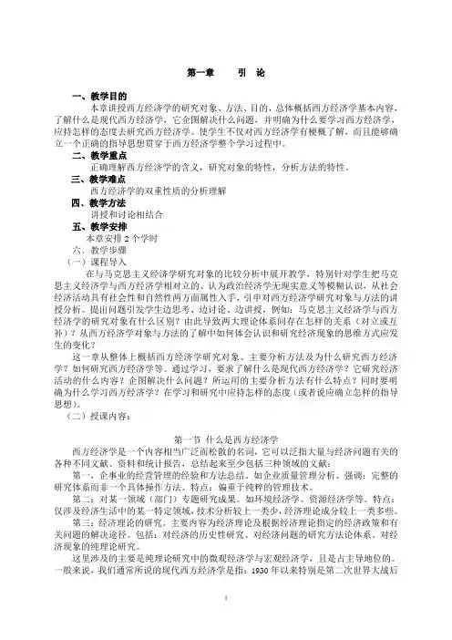 《西方经济学》讲义 第一章 导论