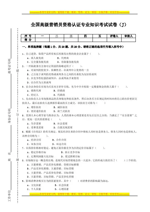 全国高级营销员资格认证专业知识考试试卷(J)