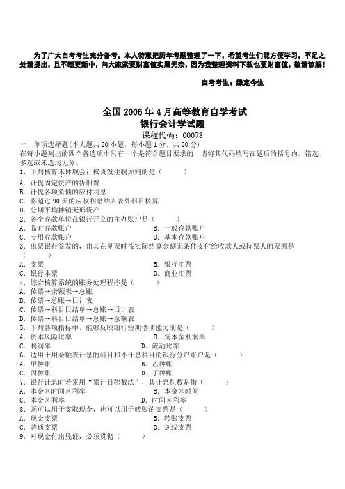 历年自考银行会计学试题及答案