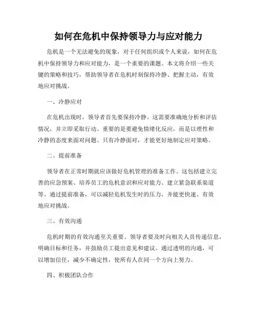 如何在危机中保持领导力与应对能力