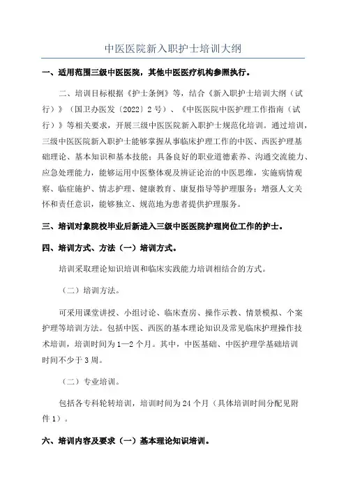 中医医院新入职护士培训大纲
