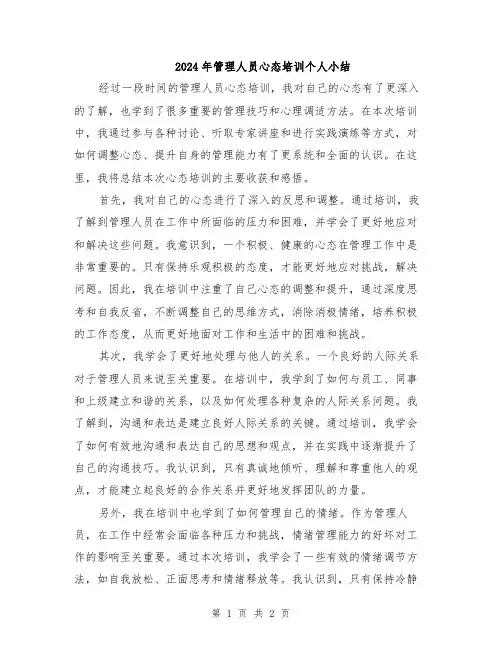 2024年管理人员心态培训个人小结