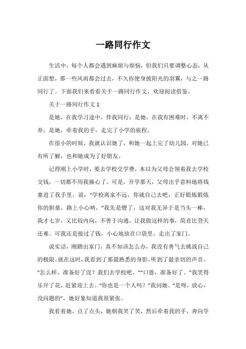 一路同行作文