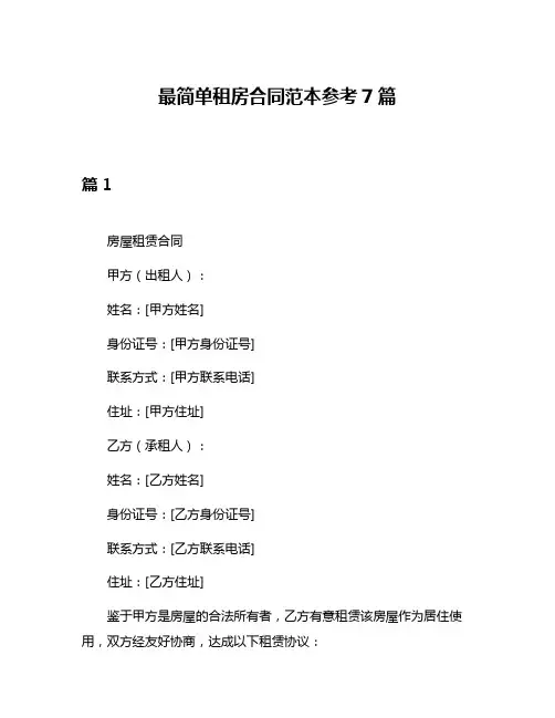 最简单租房合同范本参考7篇
