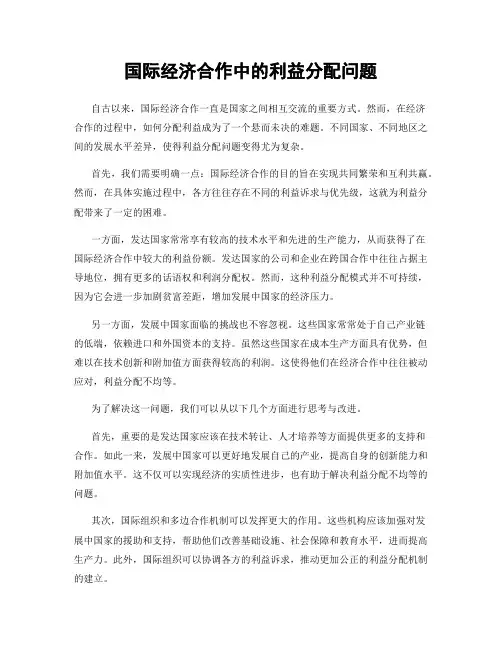 国际经济合作中的利益分配问题
