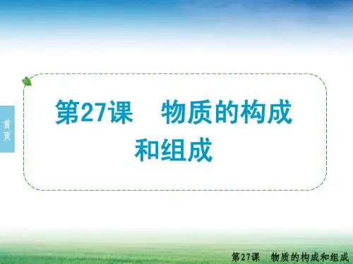 第27课 物质的构成和组成