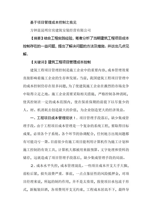 基于项目管理成本控制之我见