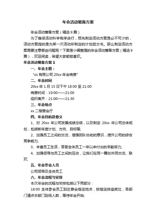 年会活动筹备方案（精选9篇）