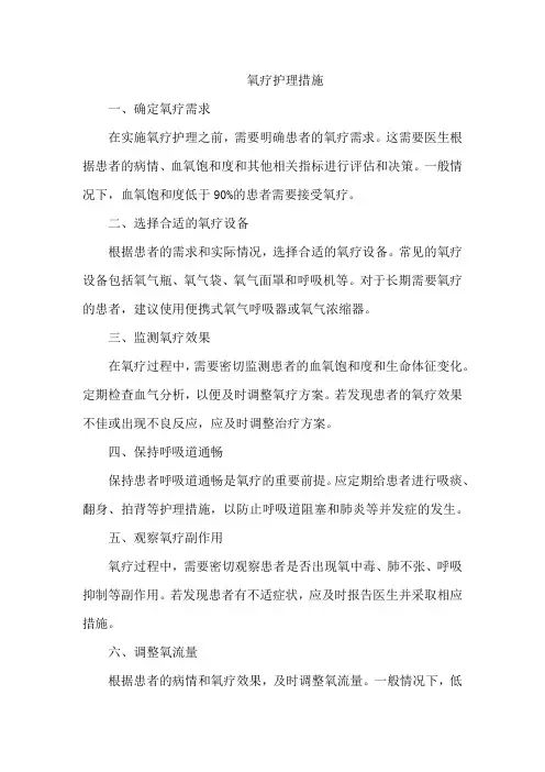 氧疗护理措施