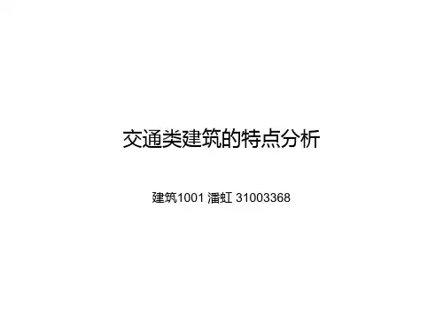 交通类建筑