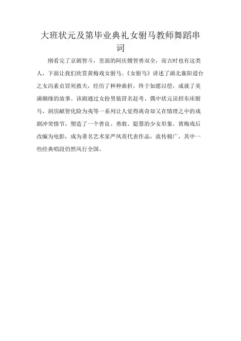 大班状元及第毕业典礼女驸马教师舞蹈串词