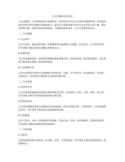 天文竞赛知识点总结
