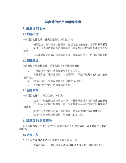 温度计的使用和消毒流程 (2)