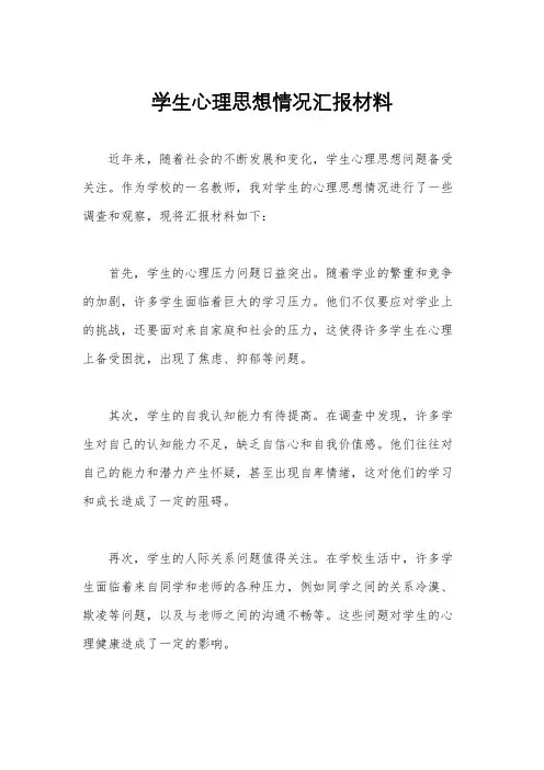 学生心理思想情况汇报材料