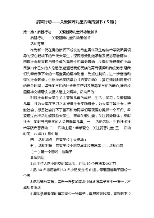启智行动——关爱智障儿童活动策划书（5篇）