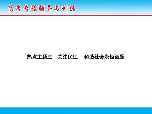 2018届二轮复习：第二部分 热点主题三 关注民生——和谐社会永恒话题(课件)(32张)