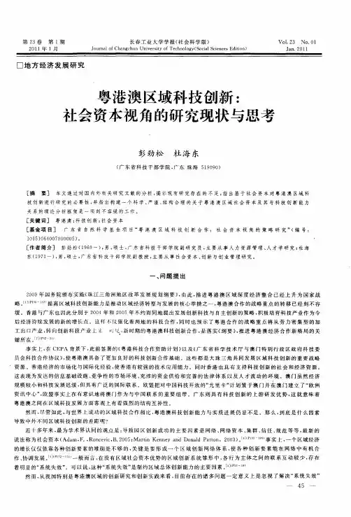 粤港澳区域科技创新：社会资本视角的研究现状与思考