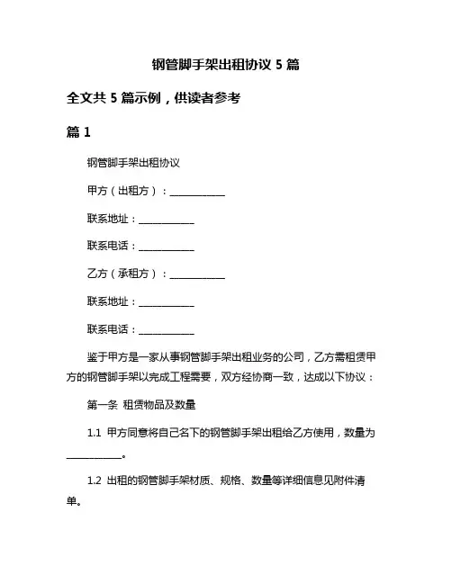 钢管脚手架出租协议5篇