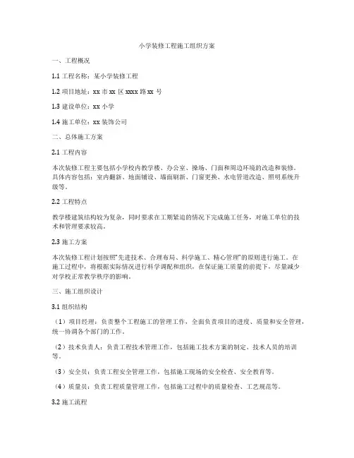 小学装修工程施工组织方案