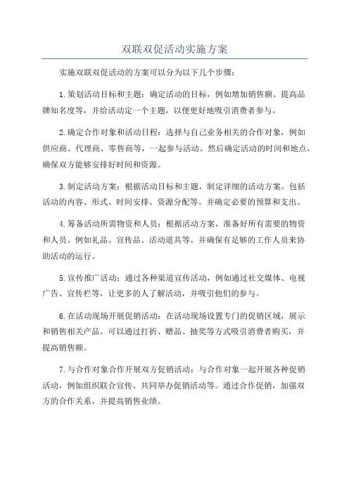 双联双促活动实施方案