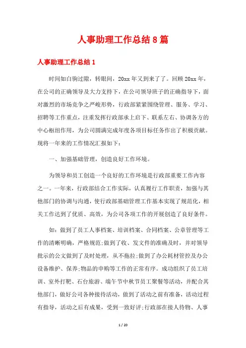 人事助理工作总结8篇