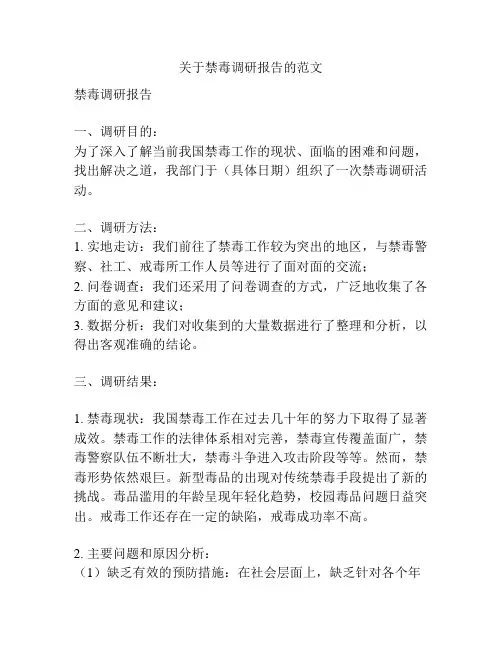 关于禁毒调研报告的范文