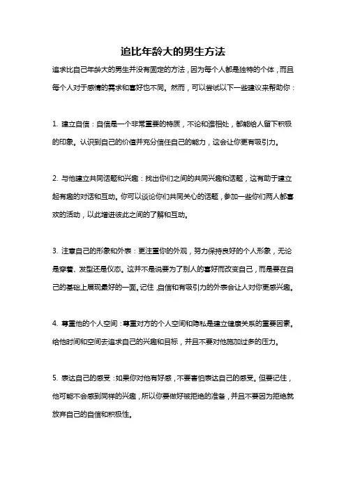 追比年龄大的男生方法