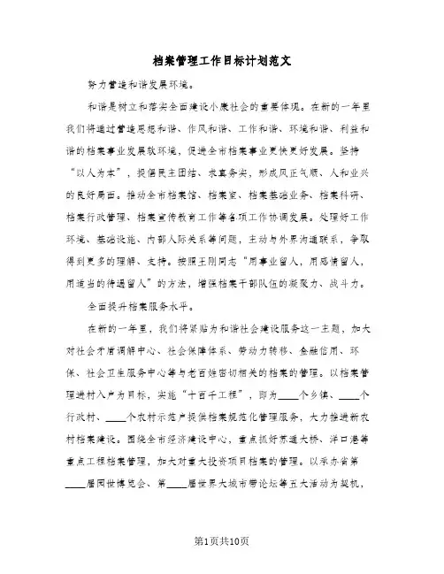 档案管理工作目标计划范文(4篇)
