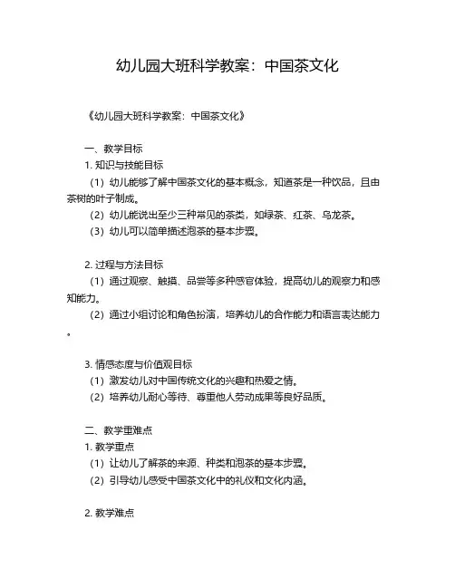 幼儿园大班科学教案：中国茶文化