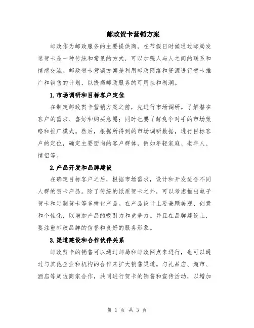 邮政贺卡营销方案