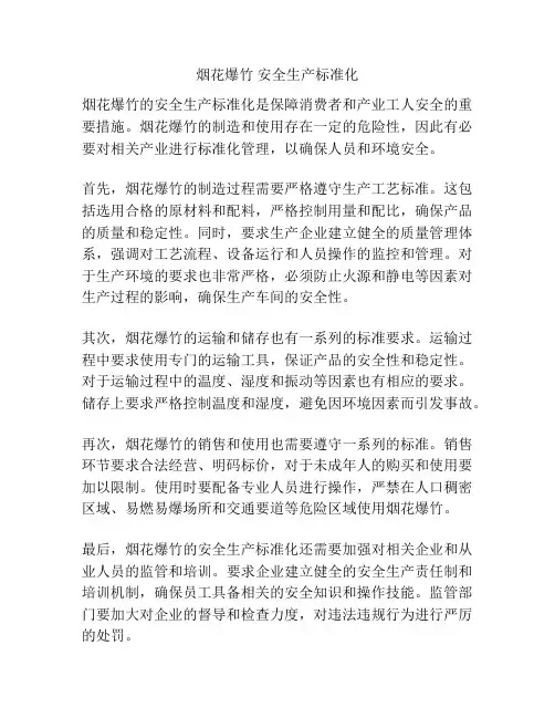 烟花爆竹 安全生产标准化