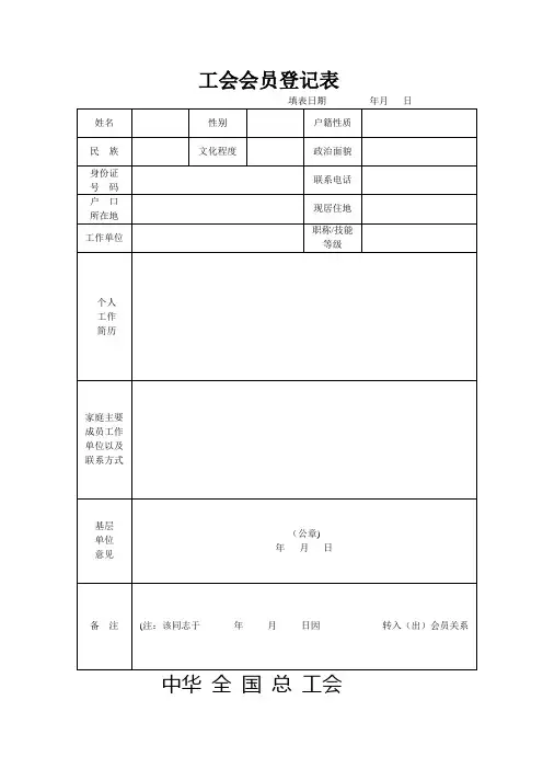工会会员登记表及入会申请书