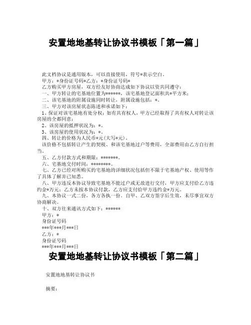 安置地地基转让协议书模板「精选3篇」