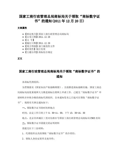 国家工商行政管理总局商标局关于领取“商标数字证书”的通知(2011年12月20日)