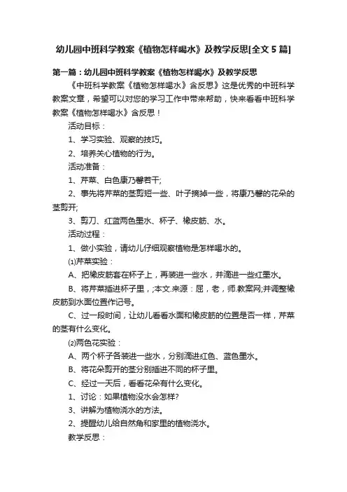 幼儿园中班科学教案《植物怎样喝水》及教学反思[全文5篇]