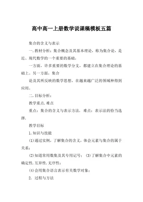 高中高一上册数学说课稿模板五篇