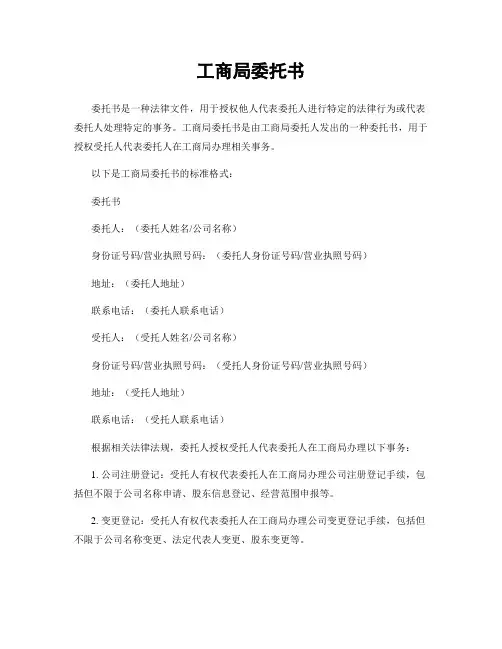 工商局委托书