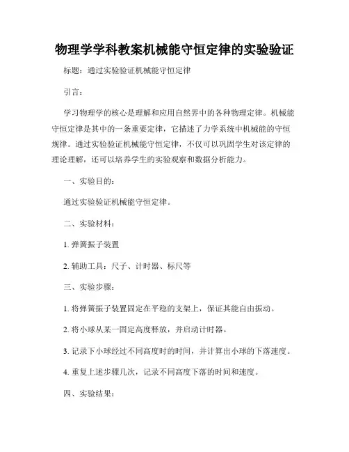 物理学学科教案机械能守恒定律的实验验证
